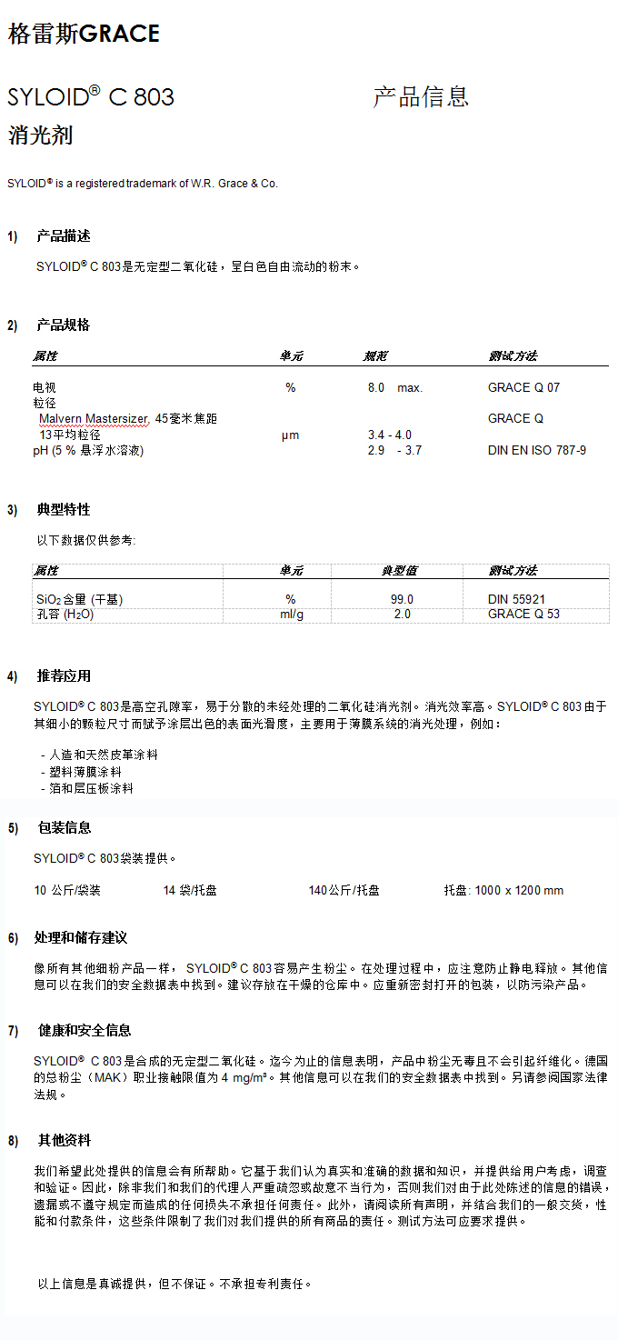 格雷斯消光劑,消光粉,GRACE消光劑,C803消光劑